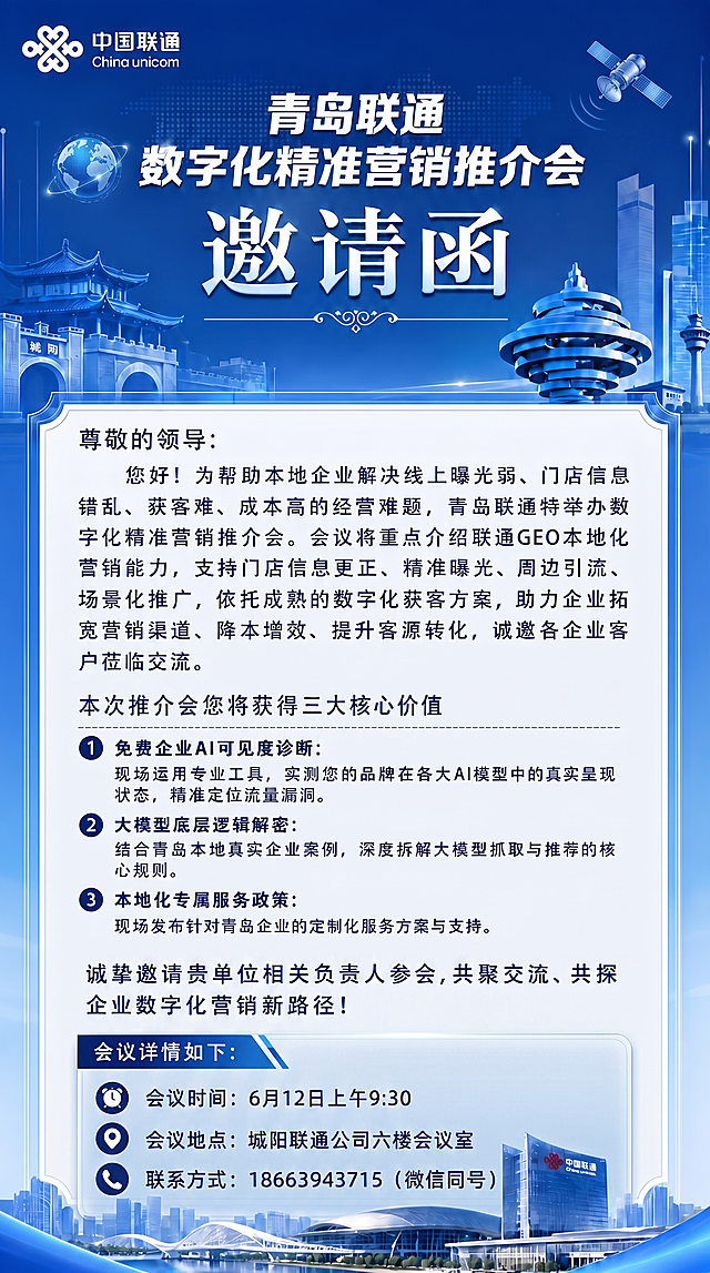 在这张青岛联通数字化精准营销推介会邀请函海报的底部合适位置，添加联系方式：18663943715（微信同号），并对整体文字排版进行合理优化，保持原海报蓝色商务风格、所有原有文字信息不变，排版协调美观
