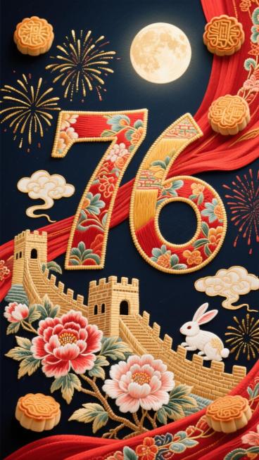 顶级品质，大师级作品，8K超高清，国潮风格，庆祝中华人民共和国成立76周年，刺绣艺术风格，精美繁复的丝线纹理，金色丝线勾勒，数字“76”作为核心视觉元素，数字中融合了蜿蜒的长城、绽放的牡丹花和祥云，背预览效果