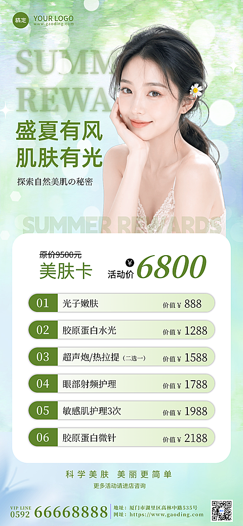 夏日美业医美宣传营销海报