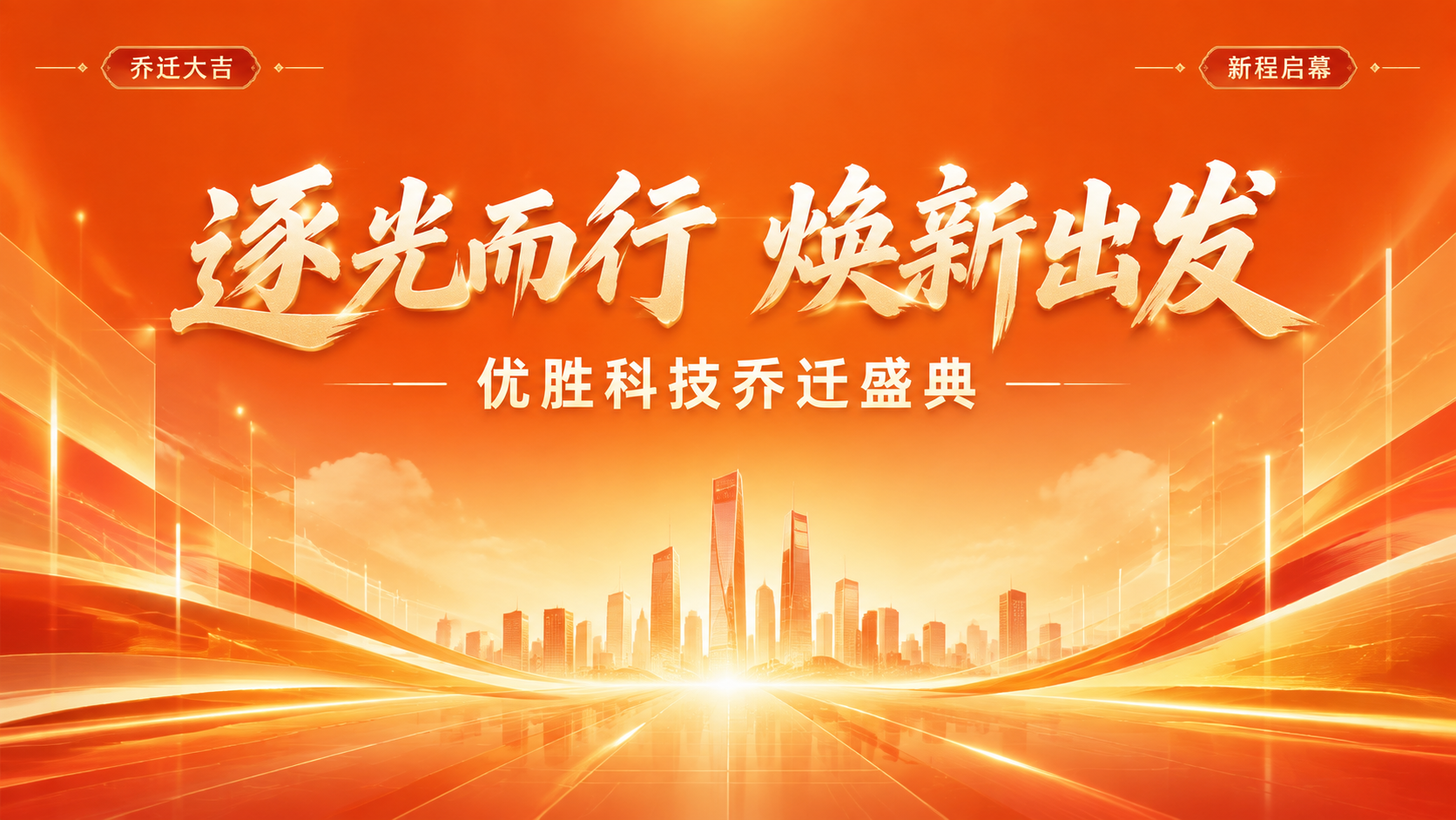 一张科技企业乔迁盛典的横版海报，现代简约商务风格，以橙色为主色… - 图片创意预览