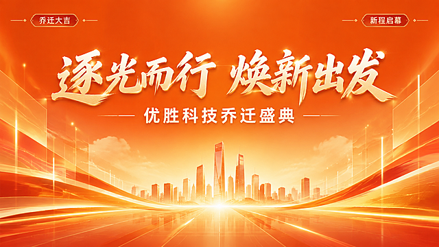 一张科技企业乔迁盛典的横版海报，现代简约商务风格，以橙色为主色调，搭配金色与暖白色点缀，整体氛围喜庆、向上、充满希望。画面中央偏上位置是主标题大字号文字"逐光而行 焕新出发"，字体现代大气有力量感；主标题下方是副标题"优胜科技乔迁盛典"，字号稍小但清晰醒目。背景采用渐变橙色到暖金色的过渡，带有抽象的光束、流线和几何线条元素，象征逐光前行与科技感；画面中点缀有上升的光粒、简约建筑剪影和光晕效果，营造乔迁新起点的仪式感。画面底部和两侧有精致的装饰纹样和留白，版式精美，层级分明，左右对称构图，四边留有安全边距。画面中不出现任何二维码区域，不出现二维码占位符。装饰性短句"乔迁大吉""新程启幕"以小标签形式点缀在画面角落。整体画质超高清，质感细腻，光影柔和，商业海报质感，高分辨率，细节丰富。画面中所有文字必须清晰可读，精确渲染，不得错位或遗漏。