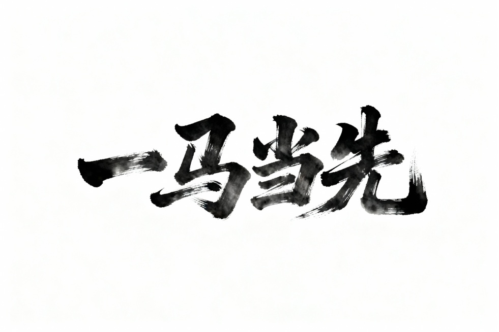 书法连笔字体：一马当先预览效果