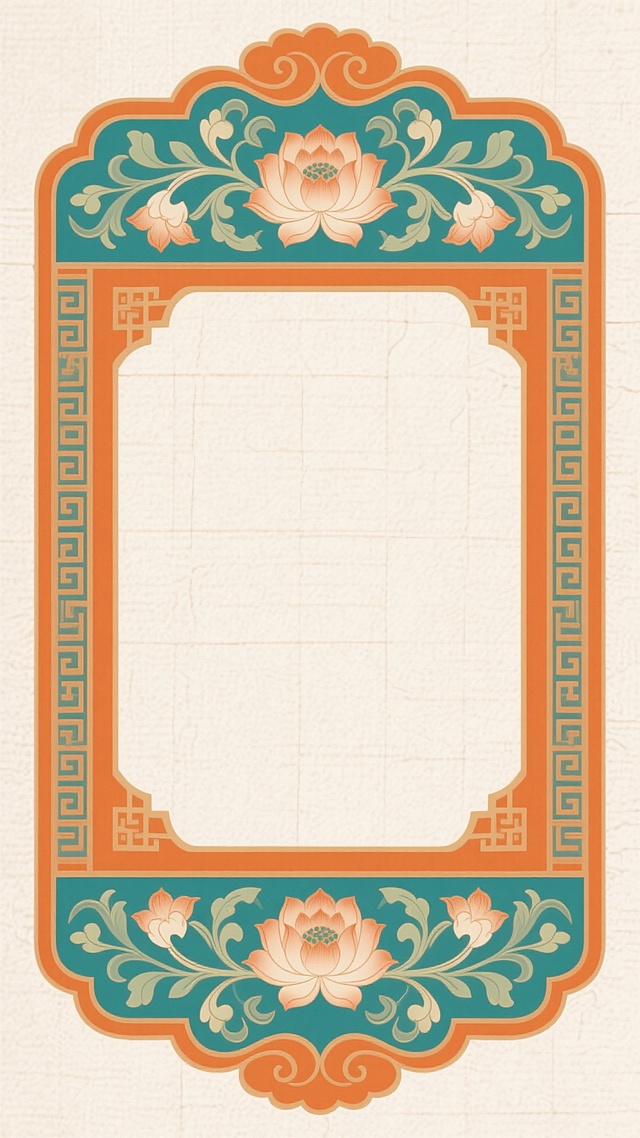 中国传统国风风格装饰边框，主色调为暖橙色与青绿色搭配，边框边缘有几何纹样装饰，顶部和底部带有对称的传统云纹图案，内部为米白色带有细微纹理的宣纸质感背景，整体呈现典雅庄重的中式美学氛围，边框样式变换为融合缠枝莲纹与回形纹的复合传统纹样，保留原有的色彩体系和古典韵味。