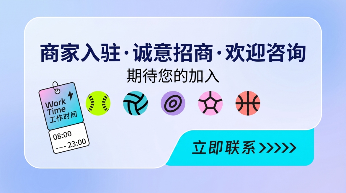 生成一张商家入驻宣传海报，风格和参考图保持一致，整体以商家入驻宣传为主体内容，保留右下角的立即联系按钮，清新渐变蓝紫背景，运动球类图标搭配装饰，文字内容为“商家入驻·诚意招商·欢迎咨询”“期待您的加入预览效果