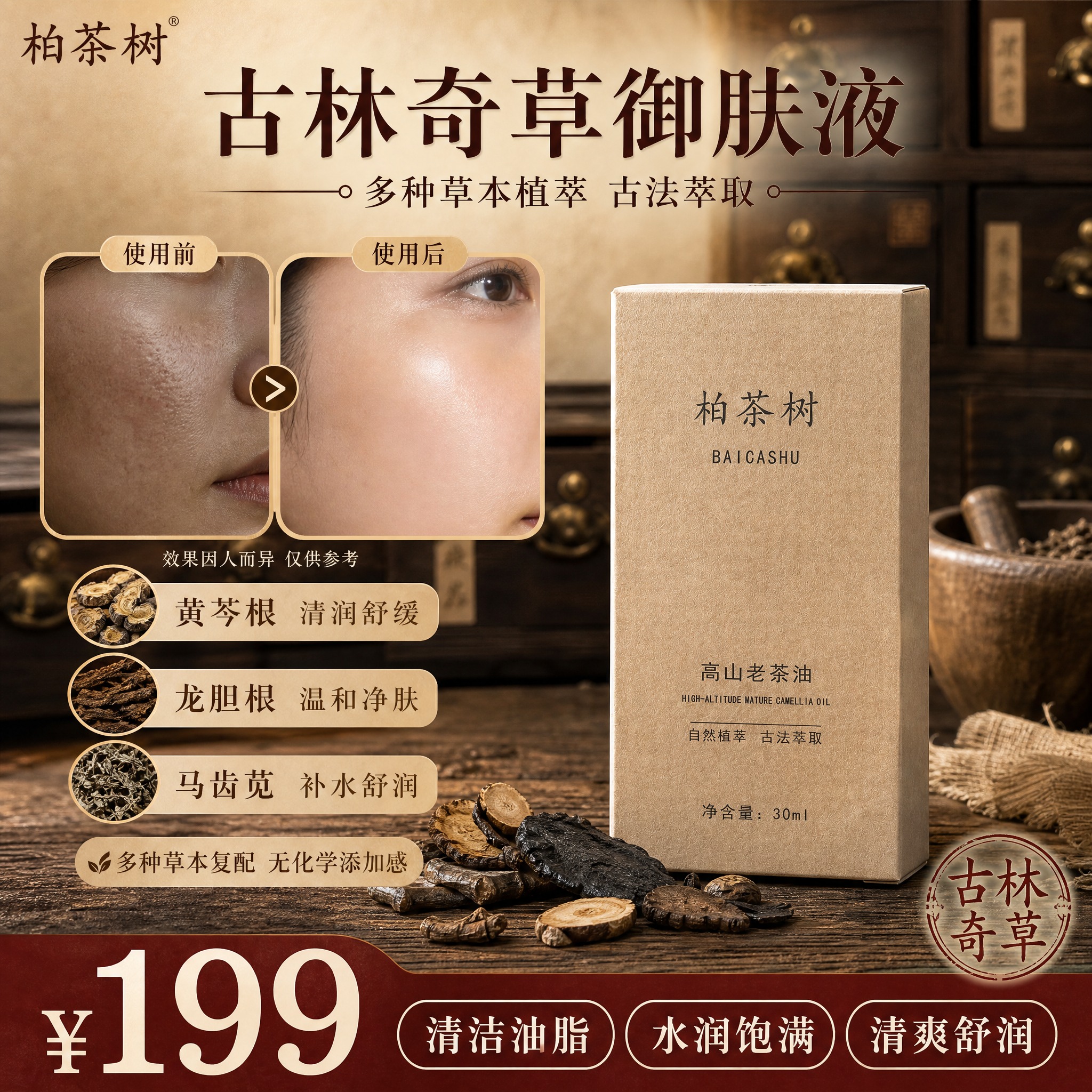 [单张主图] 古林奇草御肤液2号 中药草本植萃护肤液 小红书1… - 图片创意预览