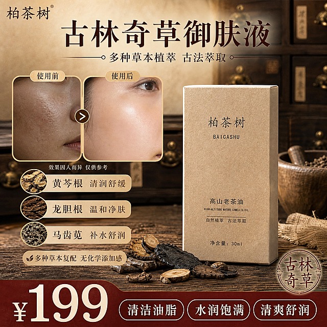 [单张主图] 古林奇草御肤液2号 中药草本植萃护肤液 小红书1:1方形主图 爆款促销感路线 单张同时承载点击理解信任转化 突出植物草本中药成分 使用前后对比 价格199元 全部信息整合在一张图内

[画面主体] 画面中下部偏右放置产品包装盒（柏茶树高山老茶油 牛皮纸原色包装盒 正面印有柏茶树BAICASHU 高山老茶油 自然植萃古法萃取 净含量30ml字样），包装盒完整不裁切，占画面约35%，保持与输入产品图外观、材质、颜色、文字完全一致，牛皮纸纹理真实，立放在古朴中药柜前的木质台面上，底部有自然接触阴影。包装盒左前方散落摆放3-4种晒干后的深褐色偏黑草本中药原料（黄芩根切片 龙胆草根 马齿苋干品 甘草片），草本原料真实自然，颜色偏深褐近黑，体现中药晒干后的质感，草本元素不遮挡包装盒正面关键文字。

[构图版式] 采用顶部大标题型 + 左右分区信息布局。顶部25%区域放品牌位和主标题；中部左侧35%放使用前后对比图和成分卖点，右侧及中部偏下放产品主体和草本原料；底部20%放价格通栏和核心功效卖点胶囊。整体信息密度适中，分组清晰，符合小红书原生种草感，不做硬广风。

[场景元素] 背景为复古中药房风格，深木色中药柜抽屉虚化做背景，隐约可见小铜拉手和药签，暖棕色调，营造古法中药氛围感；台面为深棕色老木板，有自然木纹；产品周围点缀干草本、粗麻布一角、小型陶制药臼道具，增强中药植萃真实感。左上角放品牌名「柏茶树」小标识。

[使用前后对比] 画面左中部放置一组圆角双框对比图，上方标注「使用前」「使用后」小字。使用前：暗调处理的脸部局部皮肤特写，表现暗沉粗糙状态；使用后：亮调处理的同角度脸部局部皮肤特写，表现水润透亮饱满状态。对比图下方标注小字「效果因人而异 仅供参考」。对比图整体占左侧区域约40%，边框为细棕线圆角。

[文案版式] 全部文字为中文，横排。顶部居中主标题：「古林奇草御肤液」，字号最大，深棕褐色，宋体风格，下方一行小字副标：「多种草本植萃 古法萃取」。左侧对比图下方排列3组成分卖点，每组为小图标+短文案：第一行「黄芩根 清润舒缓」，第二行「龙胆根 温和净肤」，第三行「马齿苋 补水舒润」，再下方一行「多种草本复配 无化学添加感」，文字为深棕色，字号中等。底部通栏为深棕红色底，左侧放大号白色数字「¥199」，右侧放3个白色小字卖点胶囊：「清洁油脂」「水润饱满」「清爽舒润」。右下角加一个圆形印章样式文字「古林奇草」，增强中药复古感。

[光影质感] 自然光从左上方斜射，暖调柔光，产品包装盒有清晰顶面高光和侧面明暗过渡，牛皮纸纹理细腻真实，草本干品有自然褶皱和深浅变化，背景中药柜虚化形成浅景深，整体暖棕色调，复古药感氛围浓厚，商业摄影质感，画面清晰锐利。

[配色字体] 主色为暖棕褐色和牛皮纸原色，辅助色为深棕红和米白色，强调色为深棕红价格底。主标题使用宋体风格细衬线字体，字号最大；辅助文案和卖点使用同系列细体或轻无衬线，字号缩小50%以上；价格数字使用粗体。整套字体风格统一，不混用手写体和粗黑体。

[比例分辨率] 1:1正方形，2K分辨率，文字清晰可辨，产品主体清晰不糊。

[负向提示词] 禁止出现生产厂家信息 禁止出现化学成分名称 禁止写具体多少种草本 禁止夸张医疗功效 禁止绝对化用语 禁止平台logo水印 禁止人物面部扭曲 禁止产品变形 禁止错字糊字 禁止背景杂乱 禁止西药药片胶囊 禁止现代实验室仪器 禁止塑料感 禁止悬浮无阴影