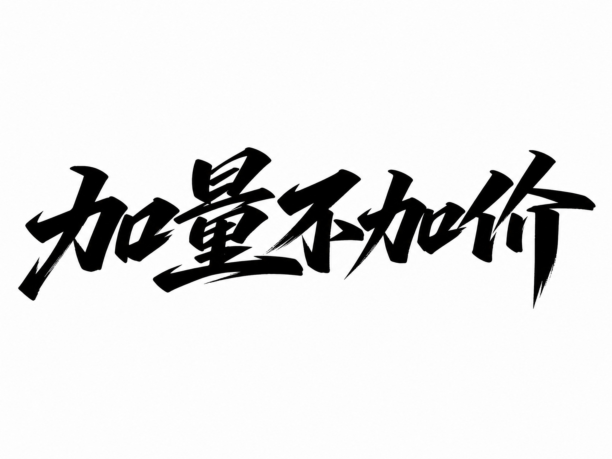 黑色字体，白色背景，干净的背景，创意艺术字体设计五个字"加量不… - 图片创意预览
