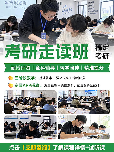 小红书设计｜考研走读班教育培训课程宣传海报。画面展示考研教室场景，包含硕博师资、全科辅导、督学陪伴及专属APP辅助等教学信息。采用多张真实课堂照片拼贴，呈现基础、强化与冲刺三阶段教学模式，适合教育培训行业招生推广使用。