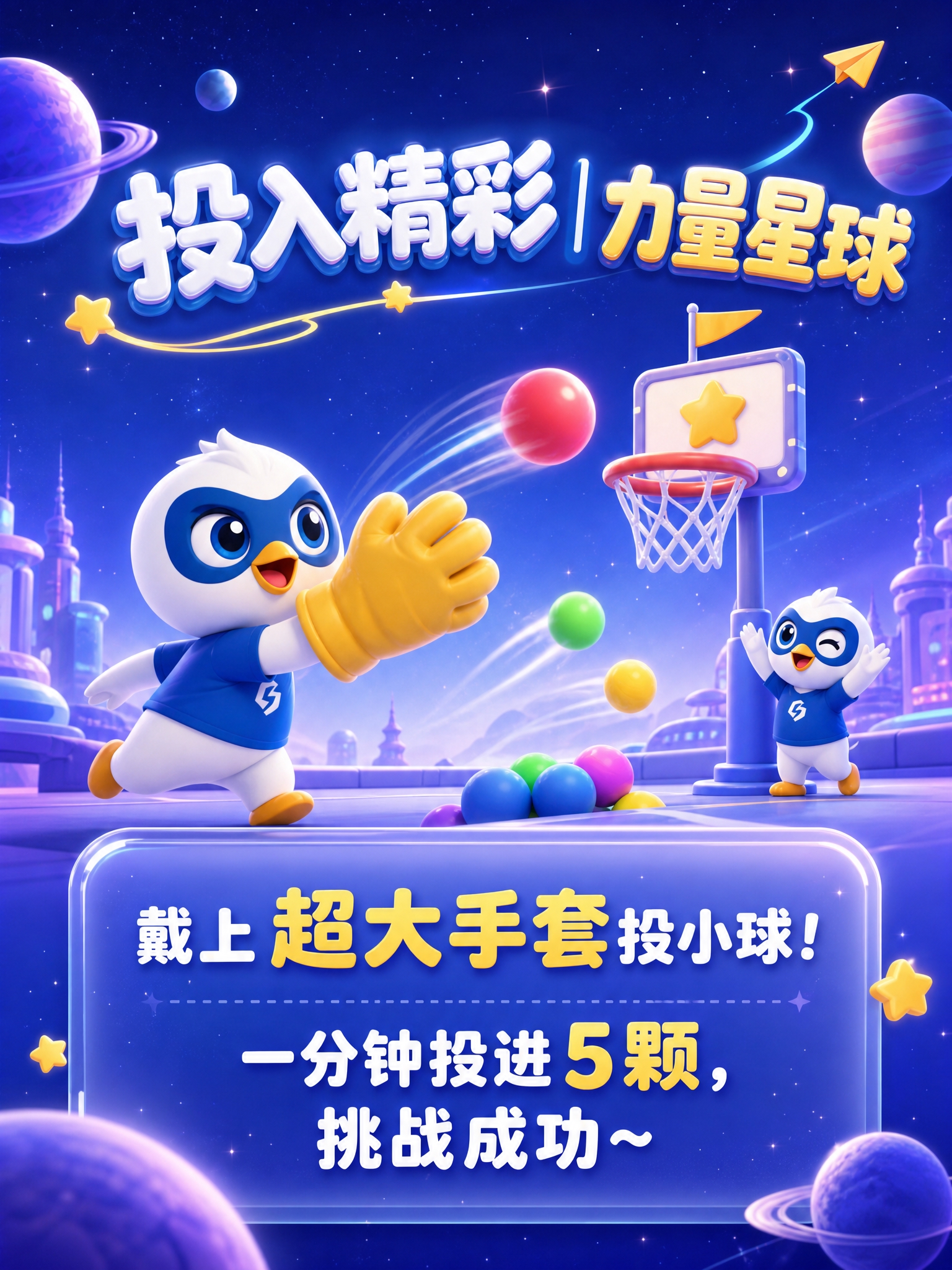 竖版童趣星际3D海报，3:4比例，画面干净通透、无杂乱元素，整… - 图片创意预览