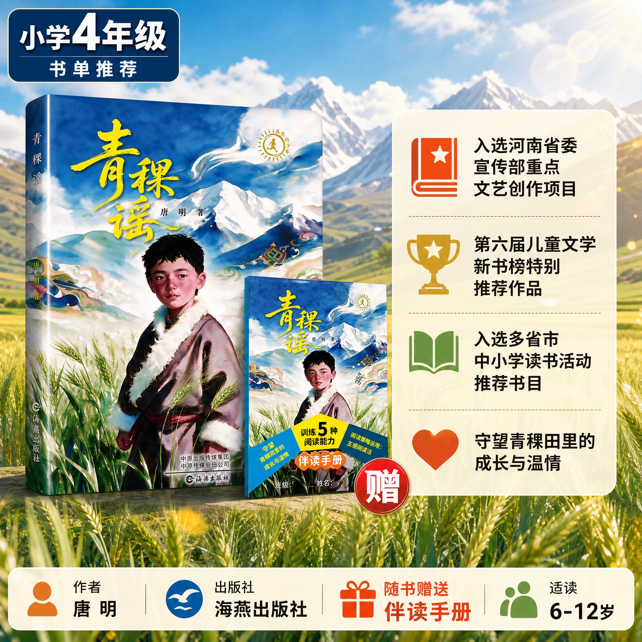 [主图-1] 小学4年级书单推荐 首图吸睛，展示《青稞谣》图书… - 图片创意预览