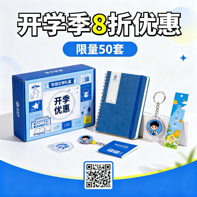 青春活力风格校园定制文创礼盒促销海报，包含文创礼盒笔记本、钥匙扣、书签产品实物元素，带有促销文字"开学季8折优惠"和"限量50套"，预留购买二维码占位，面向在校大学生，活力青春校园色调，设计简洁醒目，预览效果