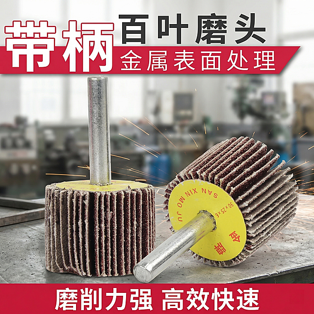 [主图 1] 带柄百叶磨头产品首图
[氛围风格] 硬核工业风，适合五金工具，突出磨削力强的卖点
[画面元素] 商业摄影质感，光线硬挺高对比，产品清晰真实，画面干净高级。两款带柄百叶磨头放置在工业车间灰色工作台面上，主体居中放大摆放，保持原产品外观结构不变，金属手柄和砂纸叶片纹理清晰可见，背景为虚化车间环境，突显产品专业工具属性
[配色色系] 主色调：工业灰、金属银、砂纸棕，辅助色：红色卖点文字突出对比
[视角构图] 水平平视视角，景深适中，产品完整居中，无边框大图满铺
[文字版式] 顶部大标题 "带柄百叶磨头" 粗体红色大字，副标题 "金属表面处理" 小字放置红色底条上，底部卖点 "磨削力强 高效快速" 红色大字，文字与背景强对比，不遮挡产品主体
[比例分辨率] 1:1比例，2k分辨率，文字清晰可辨，超高清
[负向提示词] 变形，水印，文字错乱，产品图模糊，背景杂乱，牛皮癣，遮挡主体