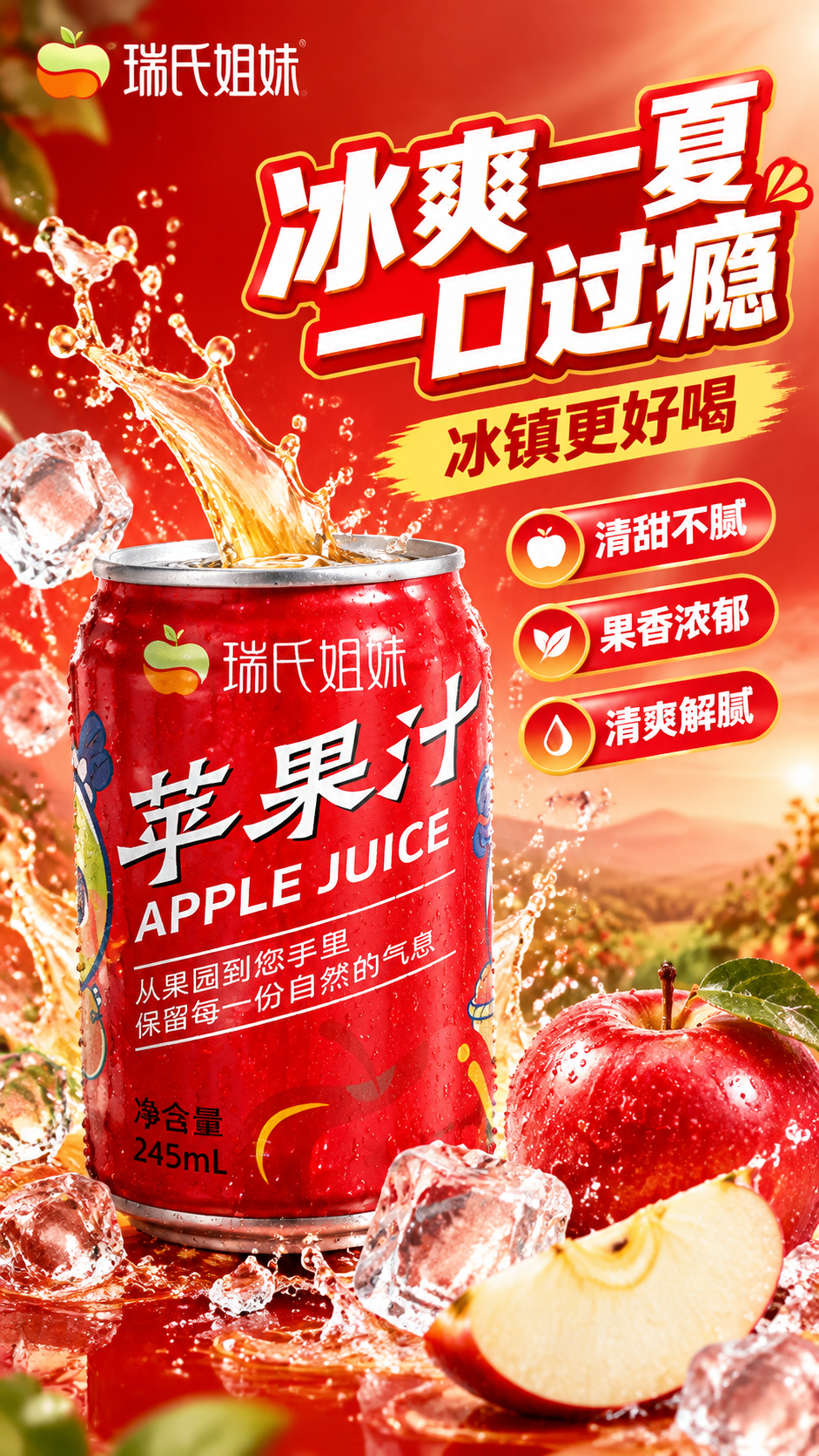 [商品] 使用【图1】瑞氏姐妹红色罐装苹果汁；保留罐体红色主色… - 图片创意预览