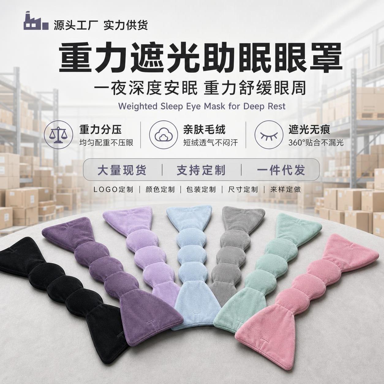 1688源头工厂风电商主图首图，重力遮光助眠眼罩，1:1正方形… - 图片创意预览