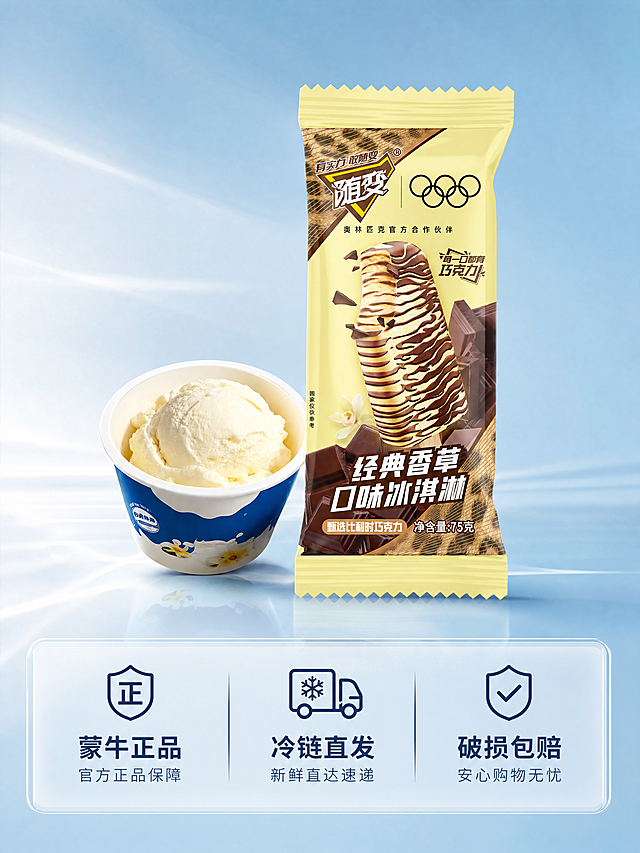 [主图-5]服务保障图，打消购买顾虑。氛围风格：简洁稳重，可信可靠。画质：干净清晰，高级感。元素：背景干净浅蓝渐变，上方放置蒙牛随变冰淇淋和赠品冰淇淋桶组合小图，下方半透明悬浮条展示服务承诺，两端留空。保持产品外观一致。文字版式：悬浮条横向排列三个服务点：「蒙牛正品」「冷链直发」「破损包赔」，每个点配简约图标，文字清晰排版均匀，字色对比明显，易读易懂。比例分辨率：3:4比例，4K分辨率，文字清晰可辨，超高清。负向提示词：变形，水印，文字错乱，产品图模糊，背景杂乱。