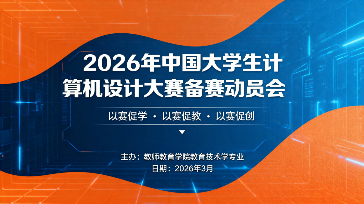 PPT封面，主色调科技蓝和活力橙，标题大字体"2026年中国大学生计算机设计大赛备赛动员会"，副标题"以赛促学 · 以赛促教 · 以赛促创"，底部文字"主办：教师教育学院教育技术学专业 日期：2026预览效果