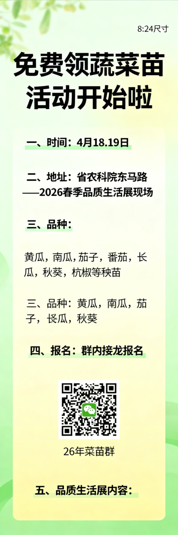 免费领蔬菜苗活动宣传海报，8:24尺寸，清新风格，画面干净，文字醒目，包含完整活动文案：“免费领蔬菜苗活动开始啦；一、时间：4月18.19日；二、地址：省农科院东马路——2026春季品质生活展现场；三预览效果