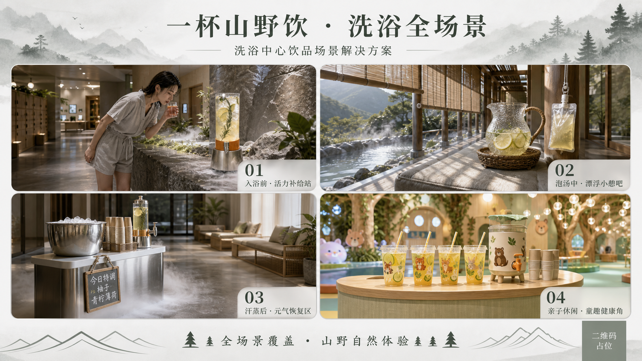 一张洗浴中心饮品提案PPT页面，16:9横版，山野自然风格，冷… - 图片创意预览