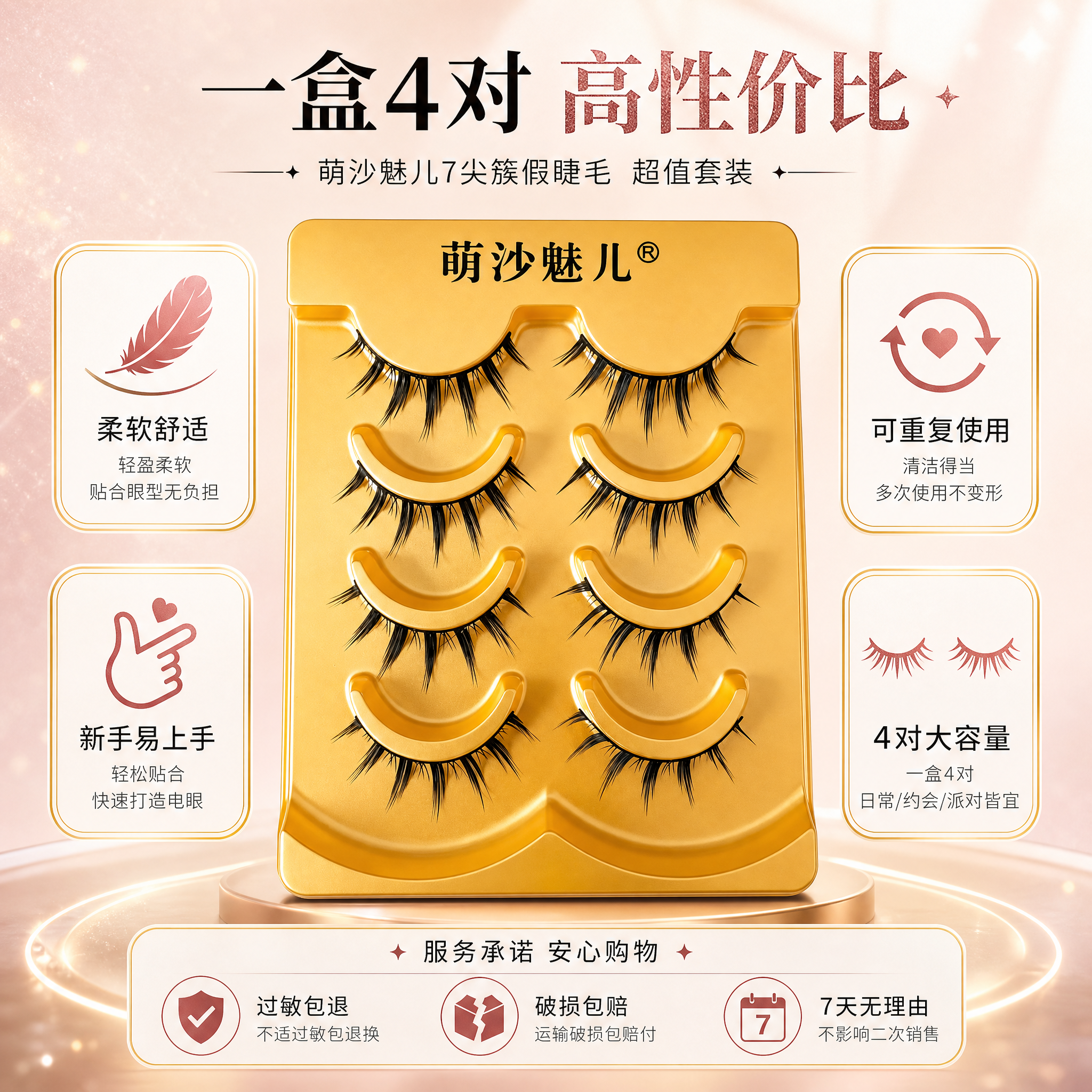 [主图-5] 萌沙魅儿7尖簇假睫毛 规格展示 一盒4对 超值套… - 图片创意预览