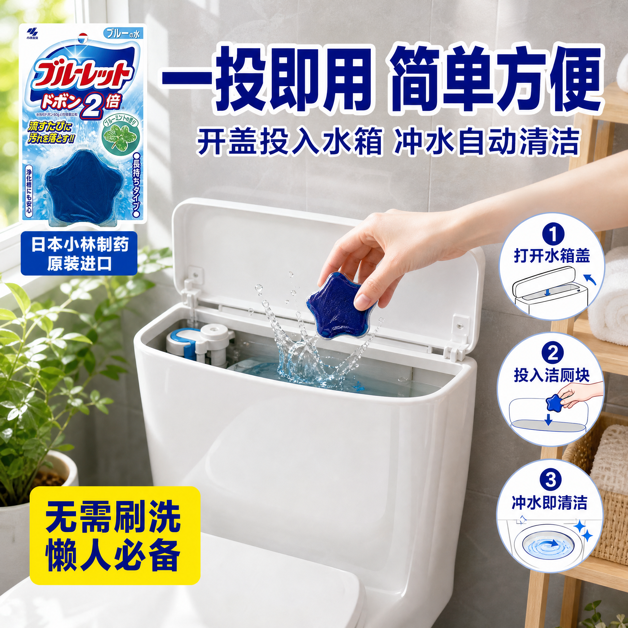 [主图4-使用场景] 小林制药马桶水箱洁厕块（蓝泡泡 2倍容量… - 图片创意预览