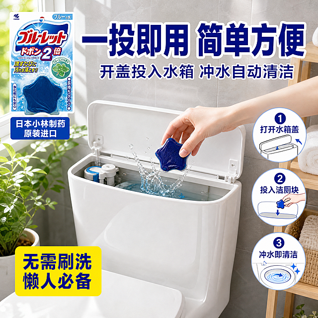 [主图4-使用场景] 小林制药马桶水箱洁厕块（蓝泡泡 2倍容量款），1:1正方形，淘宝/天猫爆款主图风格。唯一任务：展示真实使用场景与简单操作方式，让用户直观理解怎么用、用在哪里。

[统一基调] 洁净蓝白主色 + 明黄强调色 + 粗黑体无衬线字体 + 水花水泡清新元素 + 商业电商摄影质感。

[画面] 画面为真实家庭卫生间场景：明亮整洁的白色马桶，水箱盖打开，一只手（女性手部，皮肤白皙自然）正将一颗星形蓝色洁厕块投入水箱中，水花轻轻溅起。马桶旁有绿色植物和白色置物架，背景是浅灰色瓷砖墙面，整体干净明亮有生活气息。画面左上角叠加产品包装小图（完整包装，占画面约15%），右下角有步骤示意小图标。产品包装外观与输入图一致。场景自然真实，产品与环境融合自然，无悬浮感。

[光影质感] 自然光从窗户斜射入卫生间，柔和明亮，马桶陶瓷有自然高光和环境反光，手部光影自然，整体通透干净，生活感强。

[配色] 主色白色+浅灰+天蓝，辅助色木色+绿植绿，强调色产品蓝+明黄标签。

[文字版式] 顶部主标题（超大粗黑深蓝字带白边）："一投即用 简单方便"
主标题下方副标题（中号粗体蓝色）："开盖投入水箱 冲水自动清洁"
右侧竖向排列3步操作示意（圆形图标+短文字，白底蓝字）：
  1. "打开水箱盖"
  2. "投入洁厕块"
  3. "冲水即清洁"
左下角小标签（黄色底深蓝字圆角）："无需刷洗 懒人必备"
左上角产品包装小图下方小字："日本小林制药 原装进口"

[输出要求] 1:1比例，2K分辨率，场景真实自然，产品清晰，文字可读，手部正常无畸形。禁止：变形、错字、糊字、水印、平台Logo、手部畸形、场景违和、悬浮穿模。