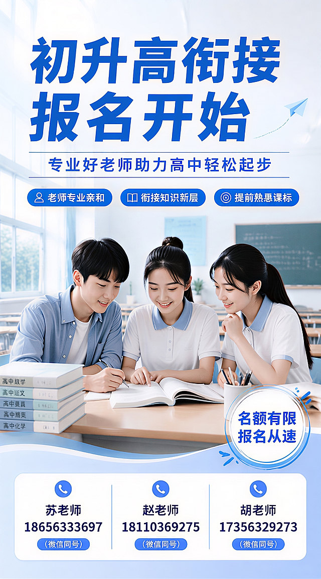 “初升高衔接 报名开始”居中放置