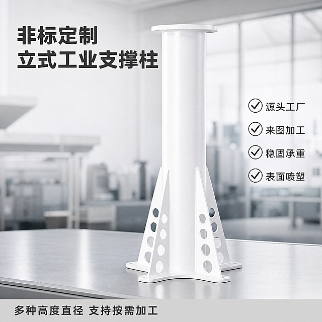[主图-1] 立式工业支撑柱产品首图
[氛围风格] 专业简洁工业风 突出产品加工品质
[画质] 商业摄影质感、光线明快通透、产品清晰真实、画面干净高级
[元素] 将画面中心最高的白色立式支撑柱放大展示，产品放置在干净的浅灰色金属工作台上，背景简化虚化处理，突出产品主体。完整展示产品整体外观：三角加强筋带孔结构、筒体白色喷涂表面、底部安装法兰。保持产品外观（物理结构、材质质感、颜色）与输入产品图绝对一致，杜绝任何变形和色差，精细化处理去除产品表面污渍尘土，让喷涂更均匀干净。商品主体占比约70%，整体满版无边框构图。
[光影] 正面偏左主光打亮圆柱筒体，打出均匀高光，右侧辅助光柔化阴影，底部自然投影，明暗对比清晰，突出白色喷涂质感和钣金加工精度
[配色] 产品主体纯白色，背景浅灰色，文字深灰色，整体干净专业
[视角构图] 平视45度拍摄，景深适中，产品轮廓完整不裁切
[文字版式] 左上角负空间左对齐，大字主文案“{非标定制} 立式工业支撑柱”，深灰色粗体无衬线；右侧叠放四个卖点短句：“源头工厂 / 来图加工 / 稳固承重 / 表面喷塑”，每个卖点带对勾图标；底部通栏浅灰色块左对齐放服务卖点：“多种高度直径 支持按需加工”，文字清晰对比强烈，不遮挡产品主体
[比例分辨率] 1:1 比例，2k 分辨率；文字清晰可辨，超高清
[负向提示词] 变形，水印，文字错乱，产品图模糊，背景杂乱，污渍，尘土，廉价感