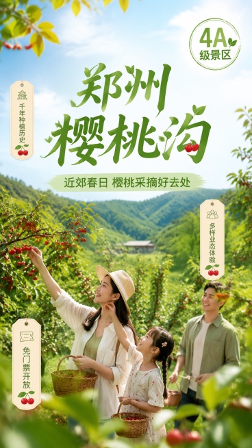 郑州樱桃沟景区是郑州近郊休闲采摘、亲子度假的好去处，详细实用攻略如下：

🌳 景区概况
资质与位置：国家AAAA级旅游景区，位于郑州市二七区西南部，距市中心仅约15公里，处于金水河、贾鲁河、熊耳河三预览效果
