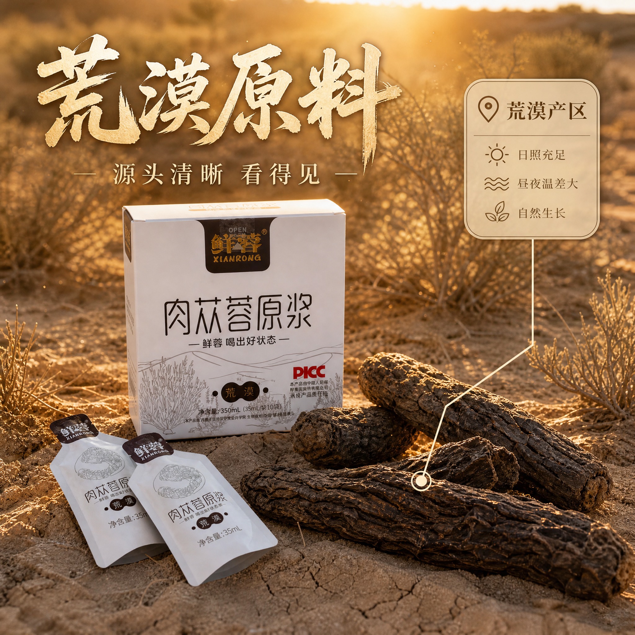 [主图2] 抖音主图，唯一任务：证明荒漠原料来源清晰，用产地实… - 图片创意预览