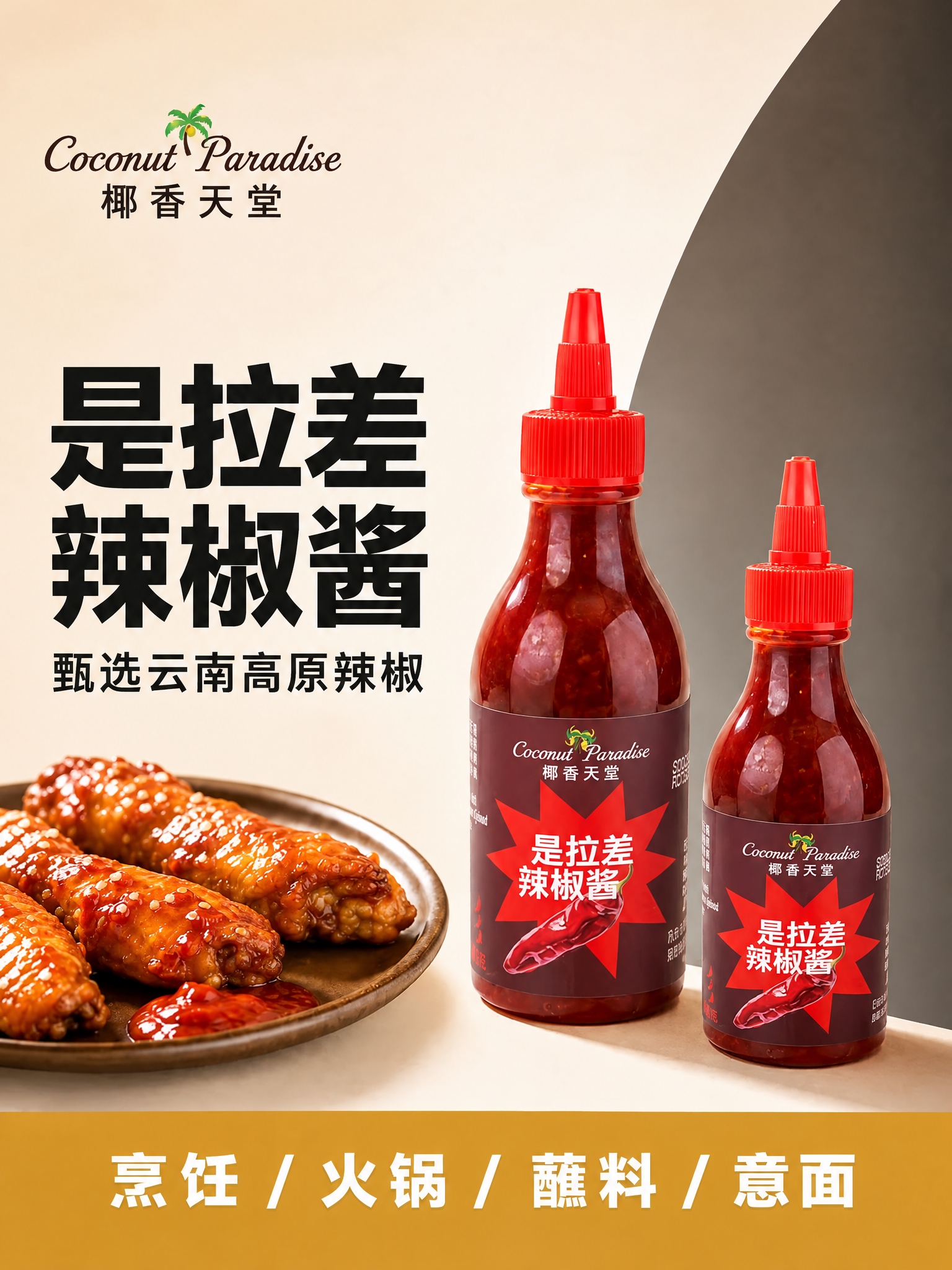将图中的大小两瓶辣椒酱产品主体都替换为参考的新瓶身产品，保持瓶… - 图片创意预览