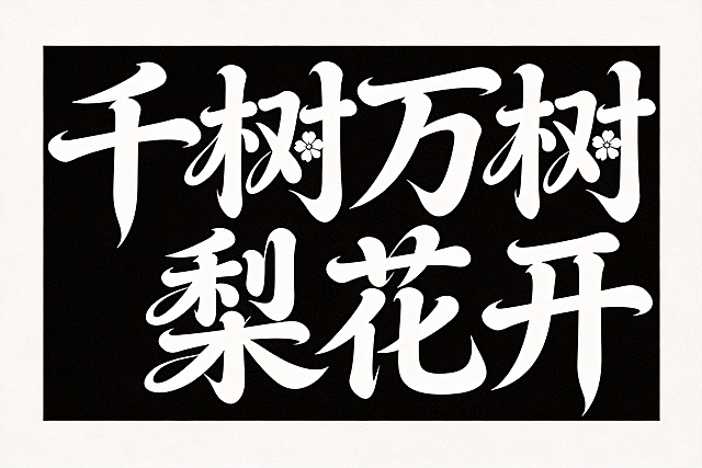 字体设计，横向单排文字"千树万树梨花开"，白字，纯黑色背景，夸张风格，行楷变形，笔画边缘轻盈，夸张的笔画张力和连笔处理，字体之间有连笔连接，极具艺术感，笔画粗细变化大，每个笔画都带俏皮弧度，用花瓣形代替点笔画，整体体现青春活力，夸张风格，边缘轻盈，笔画边缘拉长，俏皮弧度，富有书法气度，字体与图片边缘保持1cm留白