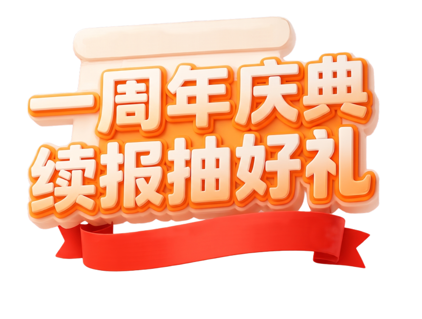 帮我把惊喜双十一预约送大礼改成一周年庆典续报抽好礼预览效果