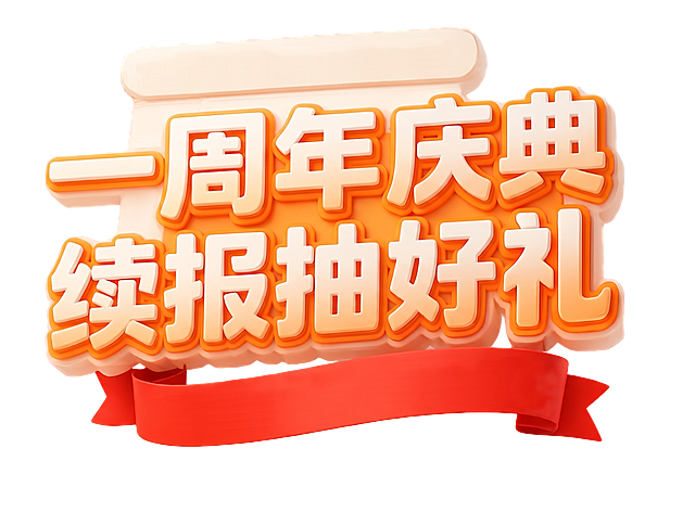 帮我把惊喜双十一预约送大礼改成一周年庆典续报抽好礼