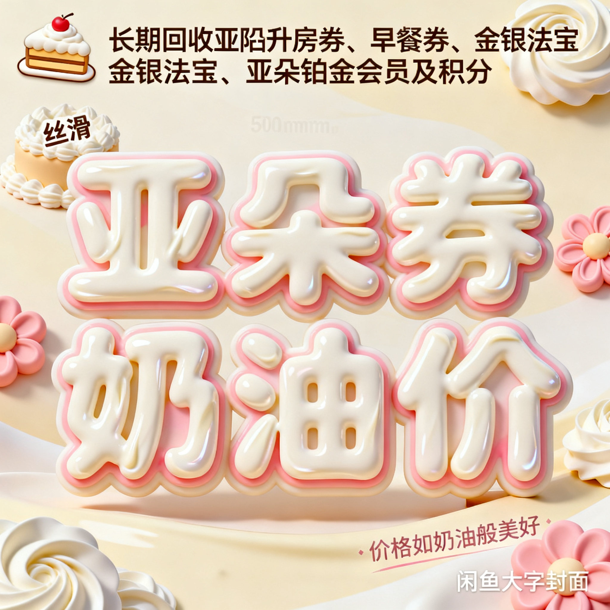 软3D风格，闲鱼大字封面，主题为长期回收亚朵升房券早餐券金银法… - 图片创意预览