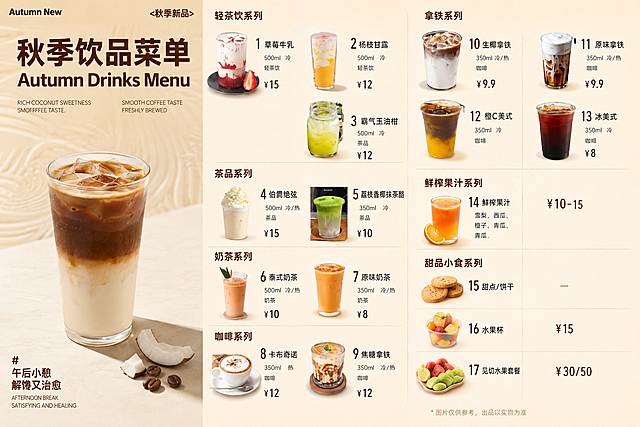 参考左侧简约奶茶海报排版风格，重新生成右侧表格中的完整饮品菜单，排版布局和风格与参考图一致，内容按照表格第二张图来做，保持清晰的文字排版和饮品展示，暖色调背景