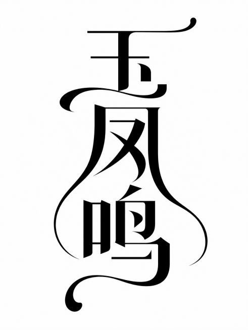 黑色字体，白色背景，干净的背景，创意黑体字体设计三个字"玉凤鸣"，所有文字竖排从上到下排列，将字体进行大幅度抽象变形。笔画粗细对比强烈，部分主笔画夸张加粗并做长曲线延伸出字形外框，部分结构笔画纤细做几预览效果