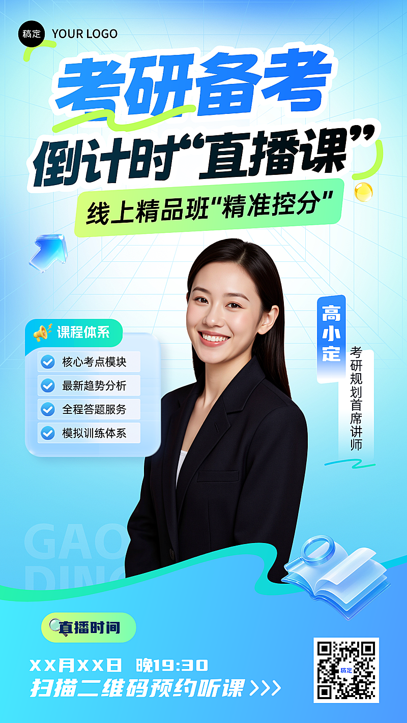 教育培训学历教育考研考博课程营销直播预告竖版海报