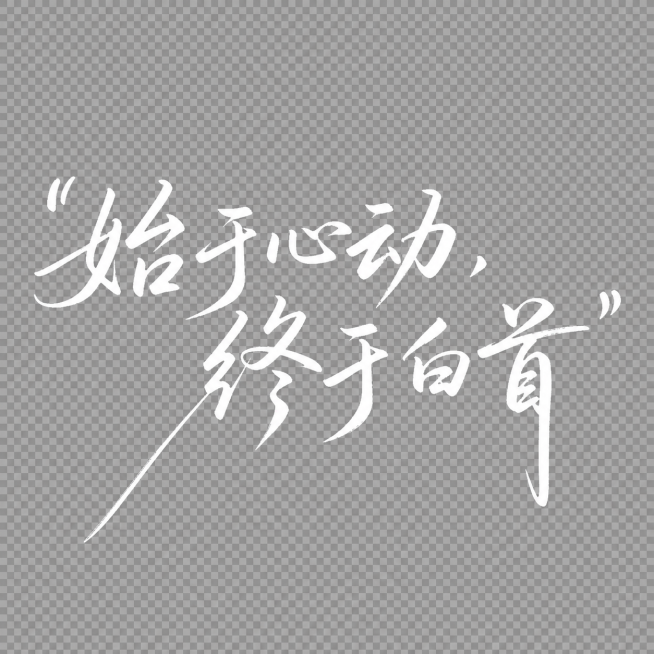 参考原图的手写书法毛笔字体风格，去掉原图中的小字，重新创作文字内容为“始于心动，终于白首”，字体颜色设置为白色，背景设置为透明，整体排版保持一致，格式为PNG预览效果
