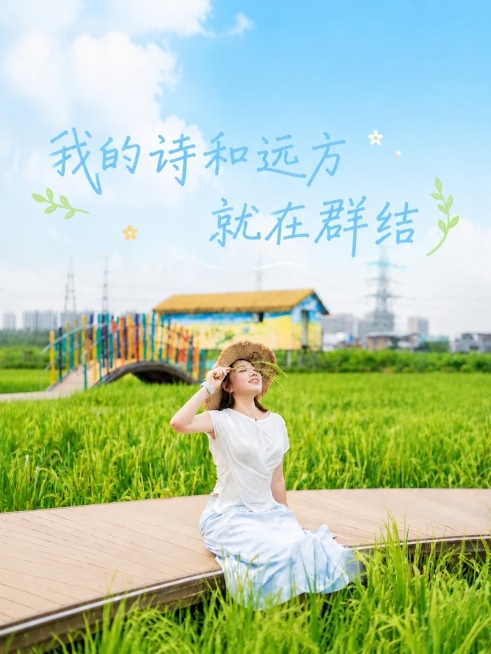 基于当前海报，将主标题"我的诗和远方就在群结"错位分成两行排版：第一行放"我的诗和远方"，第二行错位放"就在群结"，保持浅蓝色手写风格，在主标题周围添加少量小清新田园风装饰元素（比如小柳叶、小花点缀）预览效果