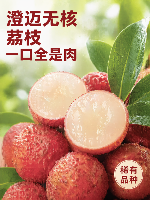 [主图] 海南澄迈无核荔枝首图，突出无核爆汁特点。[氛围风格] 新鲜生鲜水果，真实诱人食欲。[画质] 商业摄影质感，光线通透清晰，产品真实干净，画面高级。[元素] 切开的无核荔枝居中放大，展现饱满全果预览效果