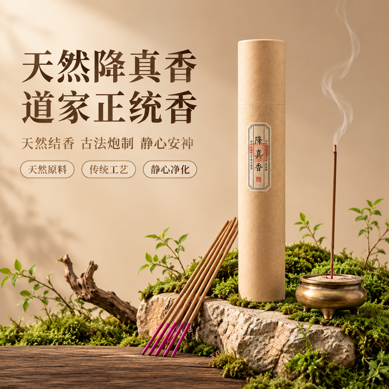 [主图-1] 首图点击率 天然降真香线香 产品主视觉展示 [统… - 图片创意预览