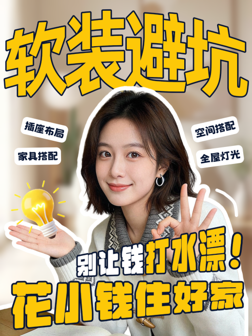 家具装修软装避坑踩雷小红书爆款视觉封面人物封面创意视觉预览效果