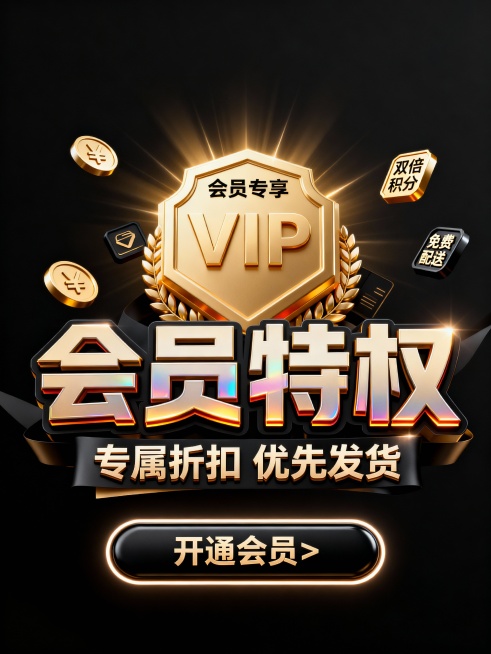主色调为黑金渐变，画面中心是发光的 VIP 徽章，徽章周围有 “会员专享”“双倍积分”“免费配送” 等图标。前景立体标题字 “会员特权”，副标题 “专属折扣 优先发货”紧密环绕；底部黑色按钮文字 “开预览效果