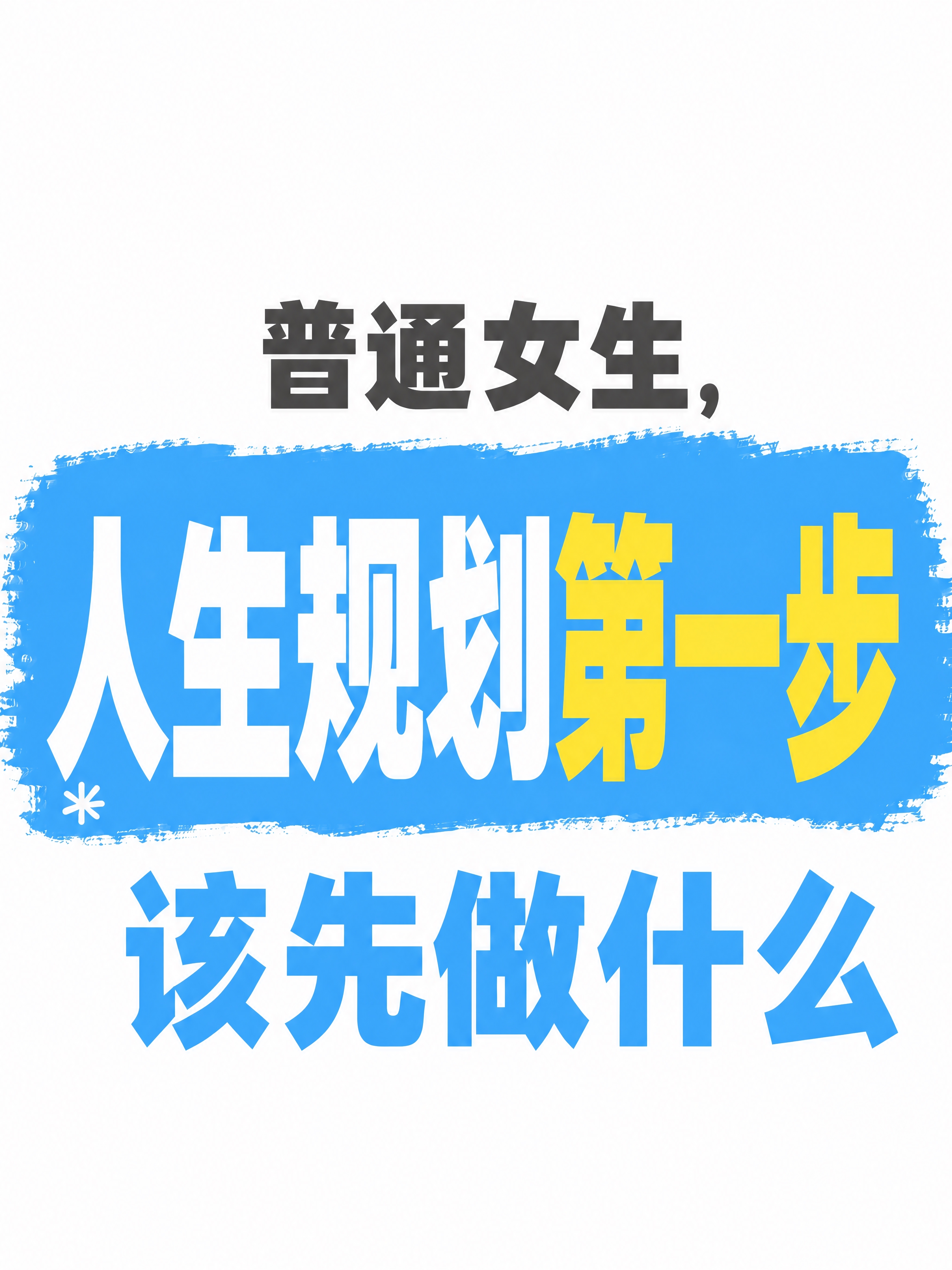 小红书笔记大字封面，纯大字，中等饱和度蓝色撞色风，蓝色加深，版… - 图片创意预览