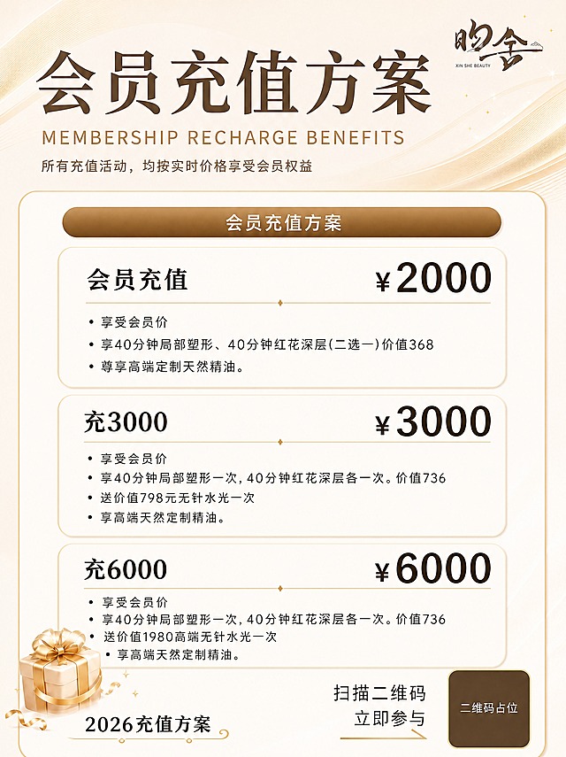 基于参考图，修改两点：1. 背景底色整体调浅，米白色主体区域更浅更明亮，顶部深棕色渐变也略微提亮变浅，整体色调更柔和清爽；2. 替换全部文案内容，版式布局、三档卡片结构、金色装饰、礼物盒图标、二维码占位、右上角品牌标识均保留不变。新文案内容如下：主标题"会员充值方案"，英文副标题"MEMBERSHIP RECHARGE BENEFITS"，顶部说明小字"所有充值活动，均按实时价格享受会员权益"。顶部深棕色横条文案"会员充值方案"。第一档卡片：左侧"会员充值"，右侧大号价格"¥2000"，下方权益列表：• 享受会员价 • 享40分钟局部塑形、40分钟红花深层(二选一)价值368 • 尊享高端定制天然精油。第二档卡片：左侧"充3000"，右侧大号价格"¥3000"，下方权益列表：• 享受会员价 • 享40分钟局部塑形一次，40分钟红花深层各一次。价值736 • 送价值798元无针水光一次 • 享高端天然定制精油。第三档卡片：左侧"充6000"，右侧大号价格"¥6000"，下方权益列表：• 享受会员价 • 享40分钟局部塑形一次，40分钟红花深层各一次。价值736 • 送价值1980高端无针水光一次 • 享高端天然定制精油。底部左下角礼物盒旁文字"2026充值方案"，右下角"扫描二维码 立即参与"。画面中所有数字必须精确渲染，不得错位、遗漏或编造。二维码区域使用纯色方块占位符呈现，方块中央标注"二维码占位"文字。宽60厘米高80厘米比例3:4，印刷级高清画质，色彩沉稳适合印刷。