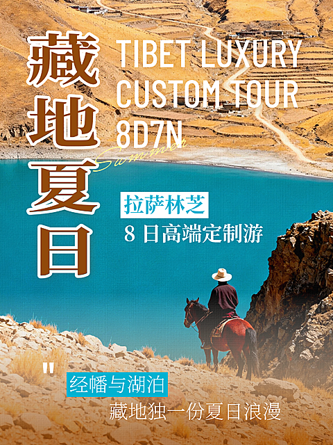 夏日藏地旅游宣传自然风光人文意境简约高端小红书大字报封面