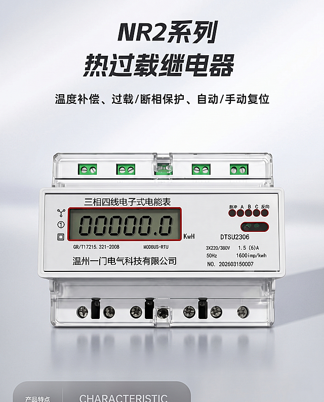 使用图二的三相四线电子式电能表替换原图一中的热过载继电器，保留图一原有文字内容（除了去掉所有正泰logo），其余排版和背景风格保持不变，融合自然，整体风格统一