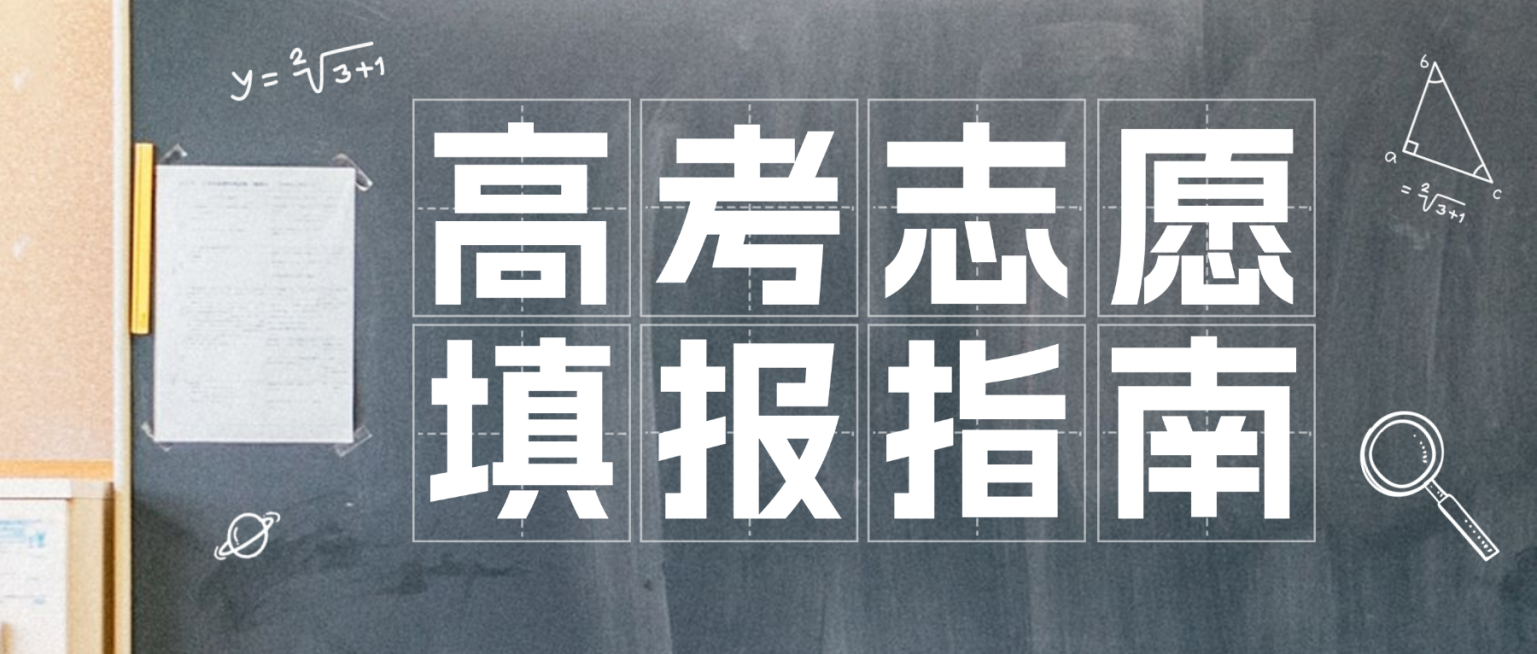高考志愿填报指南简约粉笔画风微信公众号首图预览效果