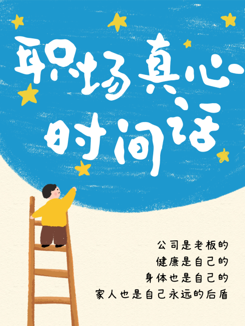 职场真心话攻略情感语录生活分享可爱趣味插画小红书封面预览效果