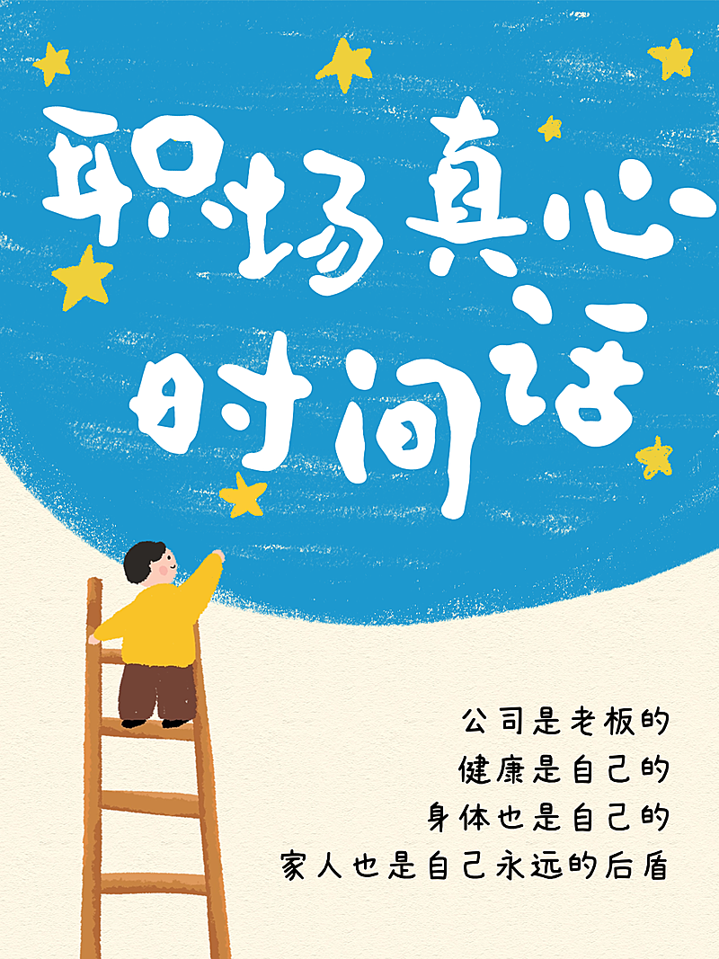 职场真心话攻略情感语录生活分享可爱趣味插画小红书封面